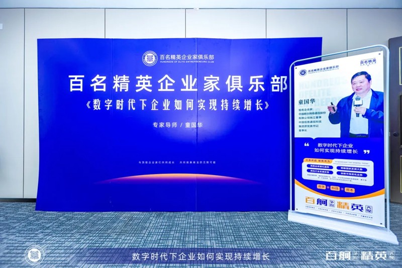 把握时代脉搏，百名精英企业家俱乐部共绘数字经济蓝图